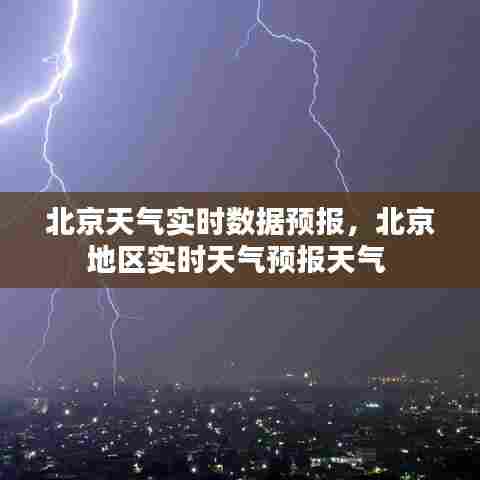 北京天气实时数据预报，北京地区实时天气预报天气 