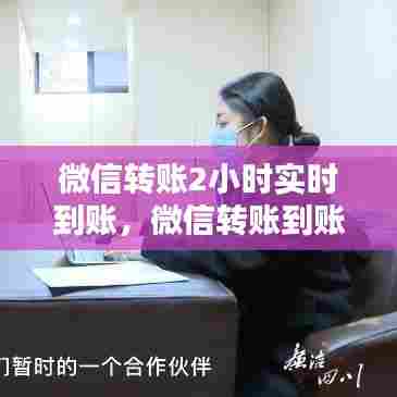 微信转账2小时实时到账，微信转账到账时间2小时到账是什么意思 
