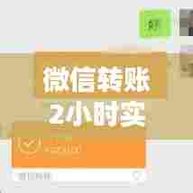 微信转账2小时实时到账,微信转账到账时间2小时到账是什么意思