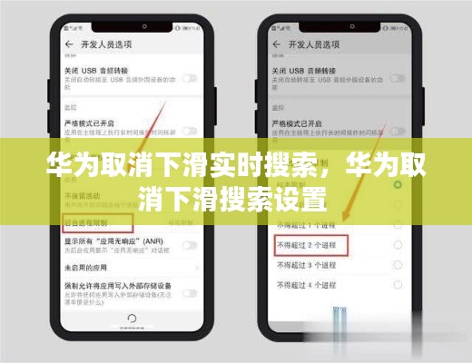 华为取消下滑实时搜索，华为取消下滑搜索设置 