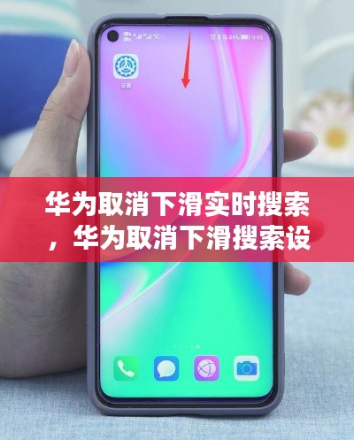 华为取消下滑实时搜索,华为取消下滑搜索设置