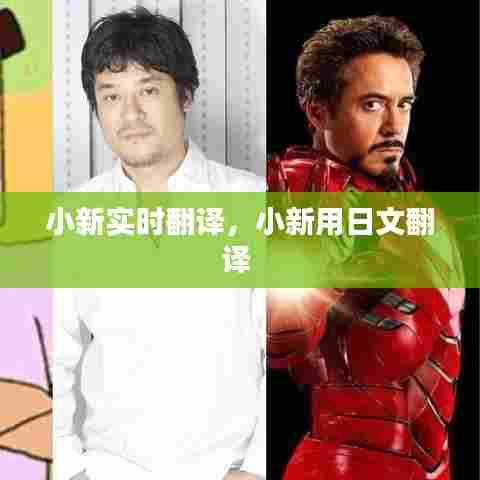 小新实时翻译，小新用日文翻译 