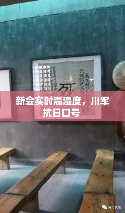 新会实时温湿度，川军抗日口号 