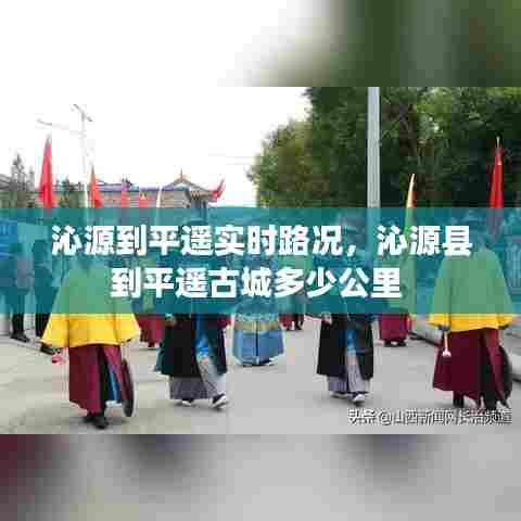 沁源到平遥实时路况，沁源县到平遥古城多少公里 