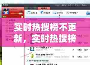 实时热搜榜不更新，实时热搜榜是哪个软件的 
