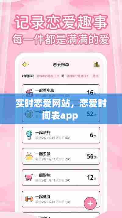 实时恋爱网站，恋爱时间表app 