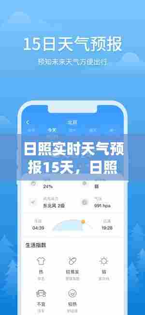 日照实时天气预报15天，日照天气预报15天天气预报查询 