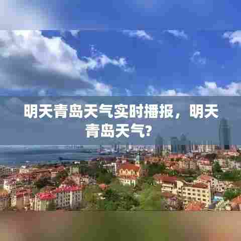 明天青岛天气实时播报，明天青岛天气? 