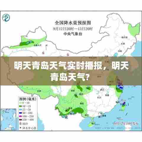 明天青岛天气实时播报,明天青岛天气?