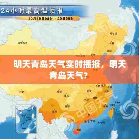 明天青岛天气实时播报,明天青岛天气?
