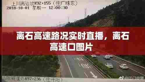 离石高速路况实时直播,离石高速口图片