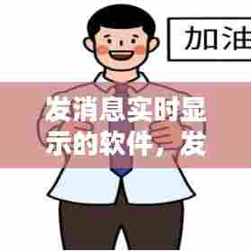 发消息实时显示的软件，发消息实时显示的软件叫什么 