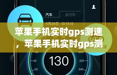 苹果手机实时gps测速，苹果手机实时gps测速软件 