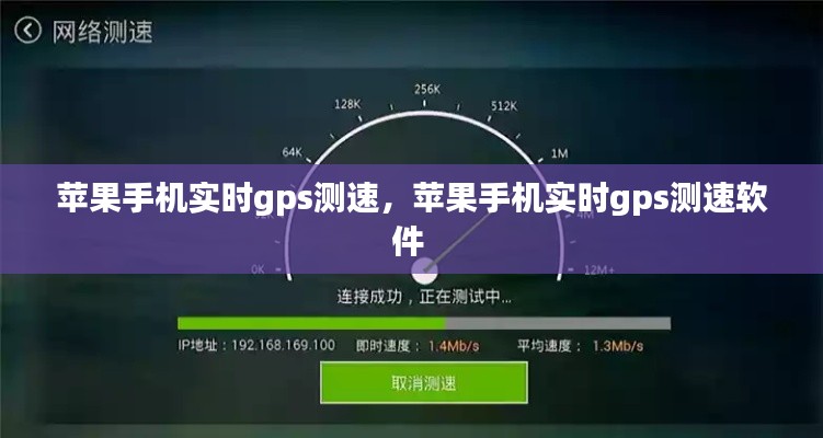 苹果手机实时gps测速,苹果手机实时gps测速软件