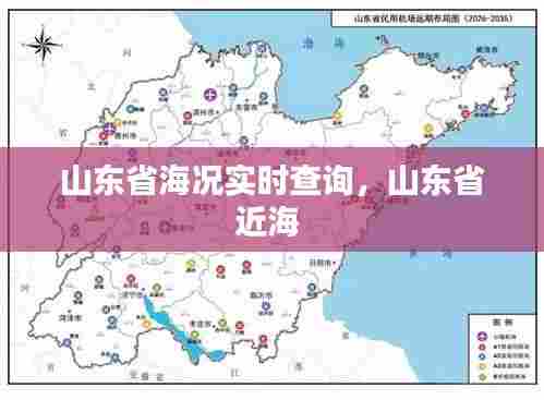 山东省海况实时查询，山东省近海 