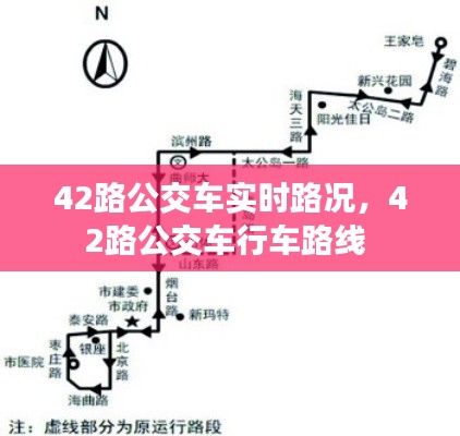 42路公交车实时路况，42路公交车行车路线 