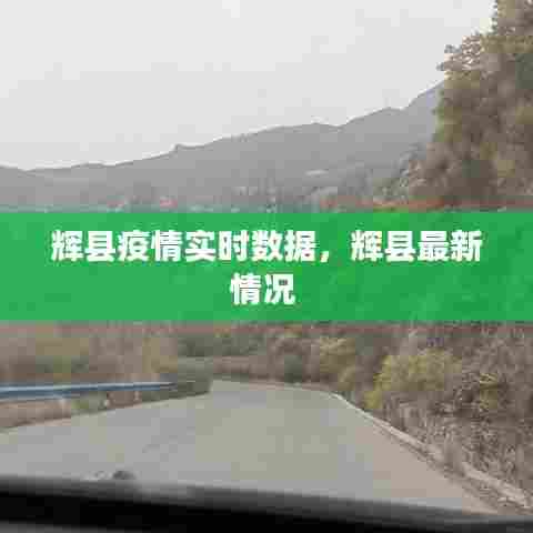 辉县疫情实时数据，辉县最新情况 