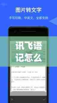 讯飞语记怎么实时翻译，讯飞语记手机版app 