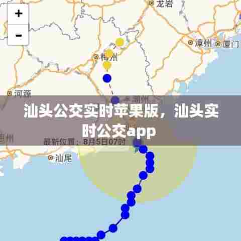 汕头公交实时苹果版，汕头实时公交app 