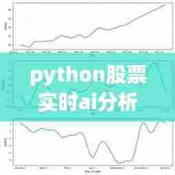 python股票实时ai分析，用python做股票分析 