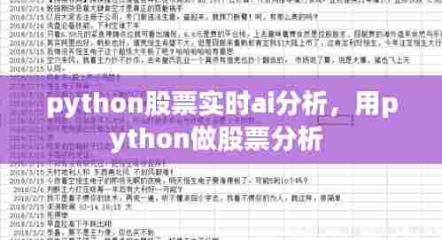python股票实时ai分析,用python做股票分析