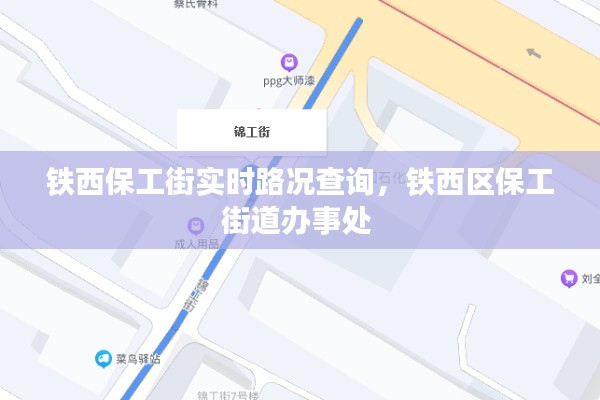 铁西保工街实时路况查询,铁西区保工街道办事处