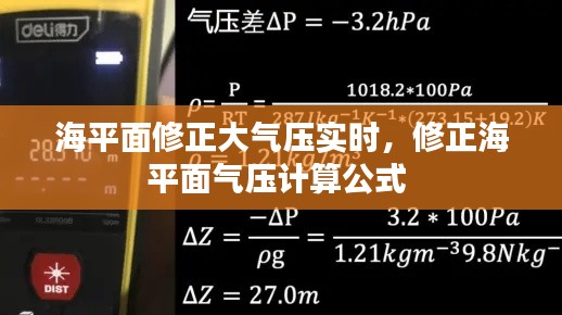 海平面修正大气压实时,修正海平面气压计算公式