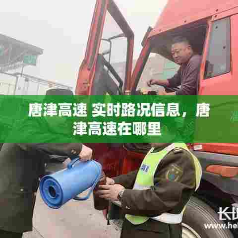 唐津高速 实时路况信息,唐津高速在哪里