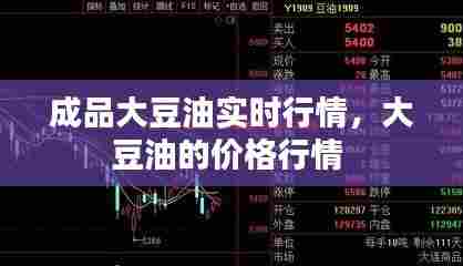 成品大豆油实时行情，大豆油的价格行情 