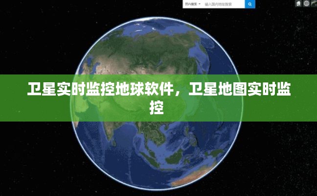 卫星实时监控地球软件，卫星地图实时监控 