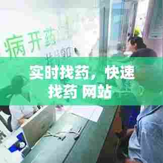 实时找药，快速找药 网站 