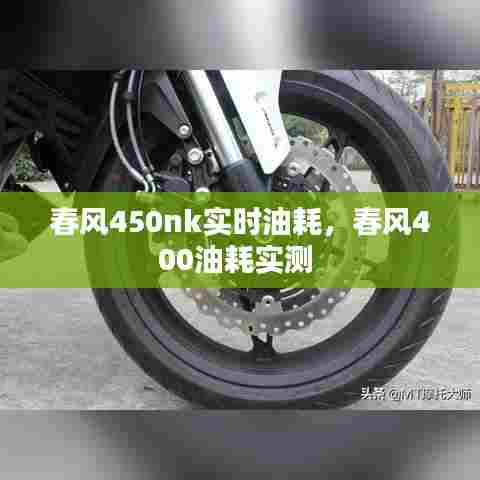 春风450nk实时油耗，春风400油耗实测 