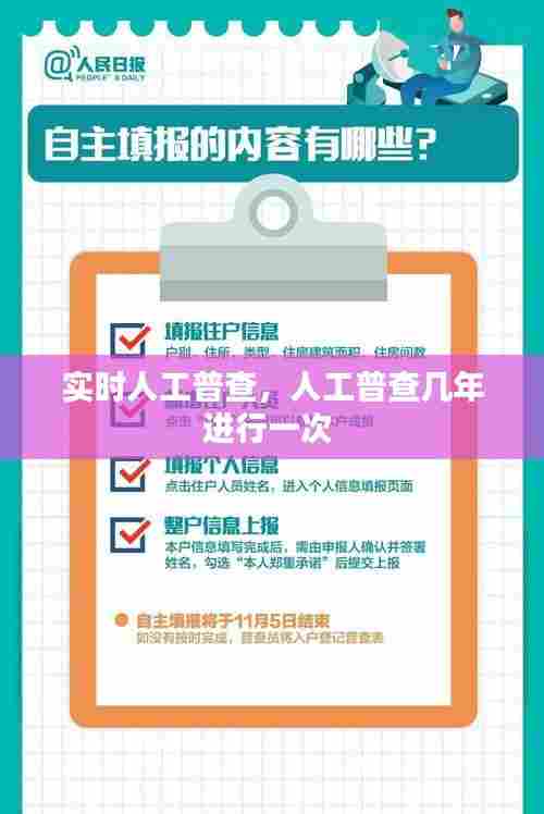 实时人工普查,人工普查几年进行一次