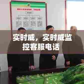实时威,实时威监控客服电话