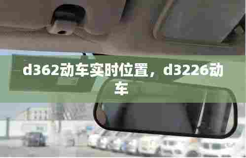 d362动车实时位置，d3226动车 