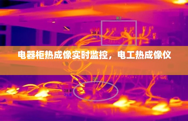 电器柜热成像实时监控,电工热成像仪