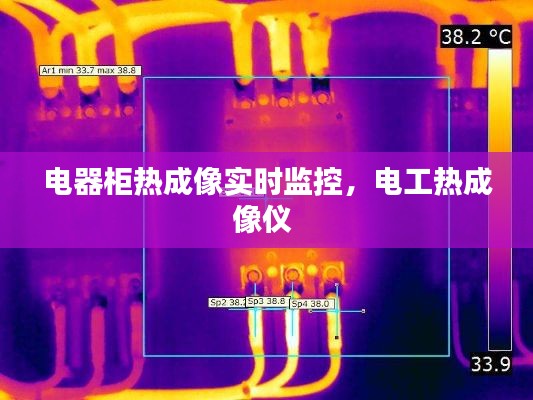 电器柜热成像实时监控,电工热成像仪