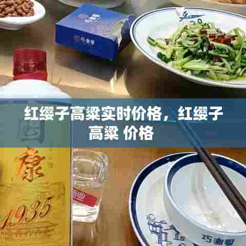 红缨子高粱实时价格，红缨子高粱 价格 