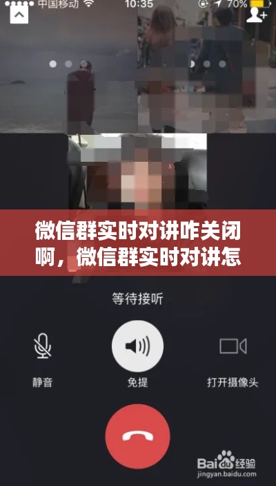 微信群实时对讲咋关闭啊，微信群实时对讲怎么关 