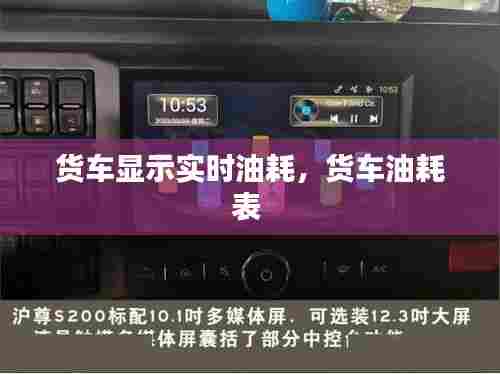 货车显示实时油耗，货车油耗表 