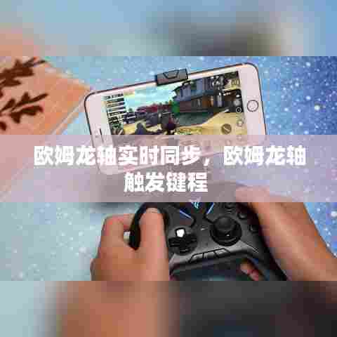 欧姆龙轴实时同步，欧姆龙轴触发键程 