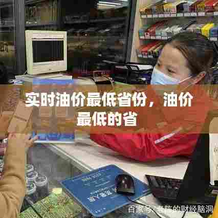 实时油价最低省份，油价最低的省 