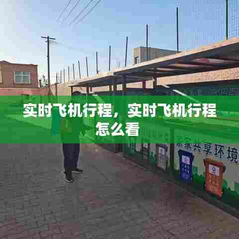 实时飞机行程，实时飞机行程怎么看 