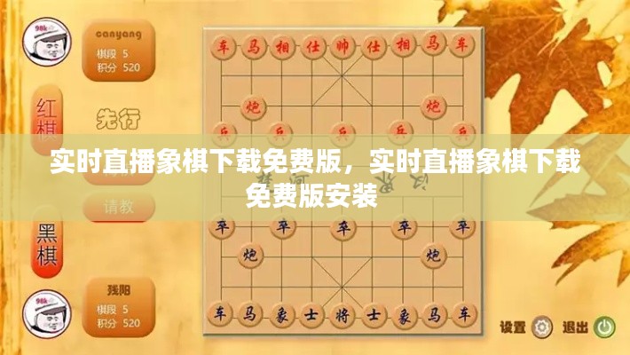 实时直播象棋下载免费版，实时直播象棋下载免费版安装 
