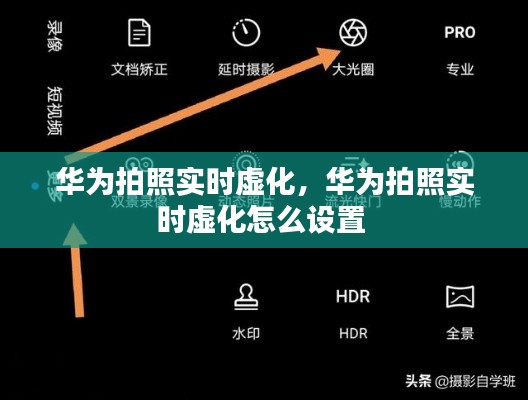华为拍照实时虚化,华为拍照实时虚化怎么设置