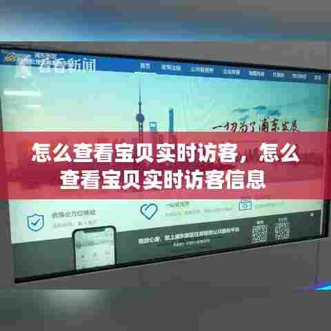 怎么查看宝贝实时访客,怎么查看宝贝实时访客信息