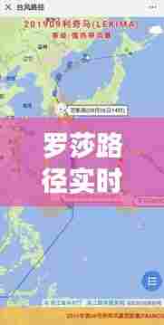 罗莎路径实时路径,罗莎莎纪录片