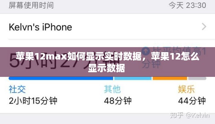 苹果12max如何显示实时数据，苹果12怎么显示数据 