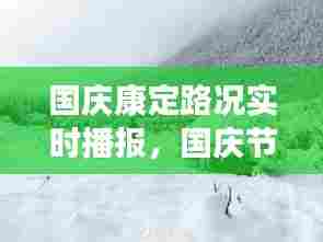 国庆康定路况实时播报，国庆节康定下雪了吗 