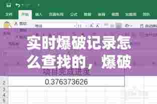实时爆破记录怎么查找的，爆破记录表格 